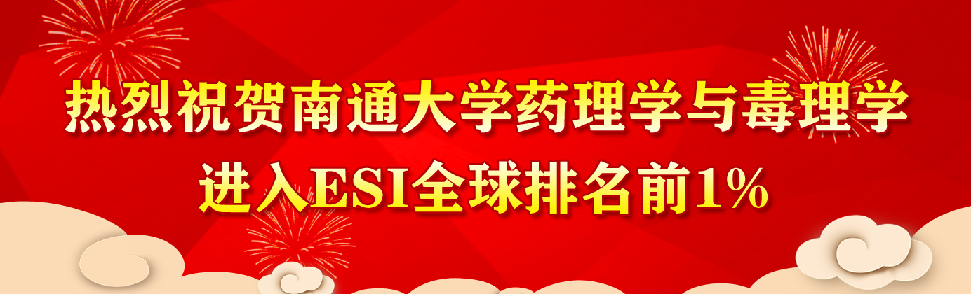 热烈祝贺ladbrokes立博药理学与毒理学...